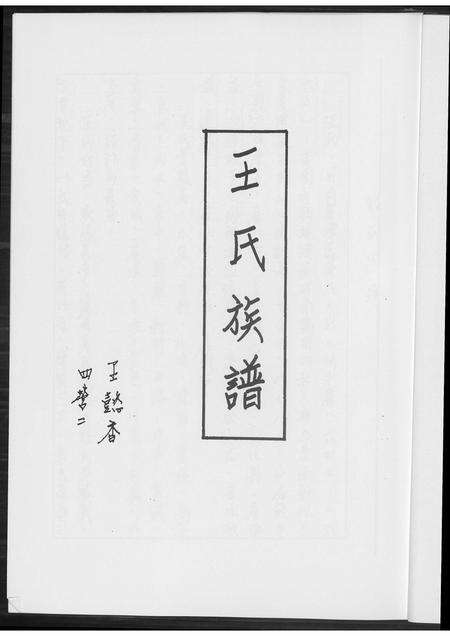 福建王氏族谱-王氏族谱.pdf电子版预览图2