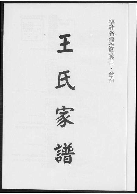 福建王氏族谱-王氏族谱.pdf电子版预览图2