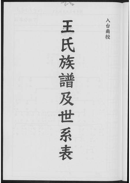 福建王氏族谱-王氏族谱及世系表.pdf电子版预览图2