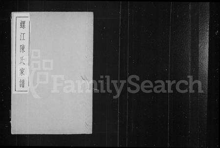 福建陈氏族谱-螺江陈氏家谱.pdf电子版预览图2