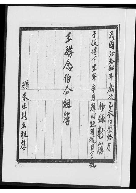 福建王氏族谱-王游念伯公祖簿.pdf电子版预览图3