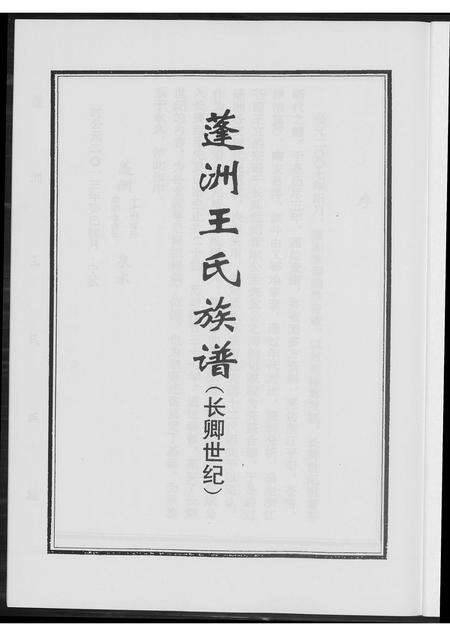 福建王氏族谱-蓬洲王氏族谱.长卿世系.pdf电子版预览图3