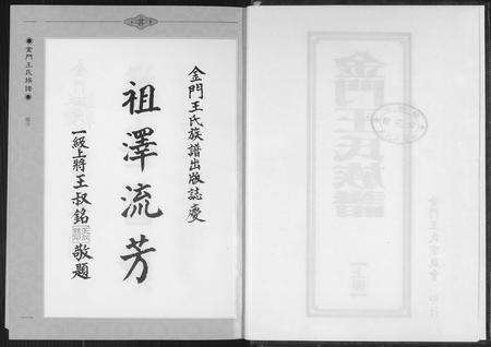 福建王氏族谱-金门王氏族谱.pdf电子版预览图3