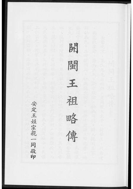 福建王氏族谱-开敏王祖略传.pdf电子版预览图3