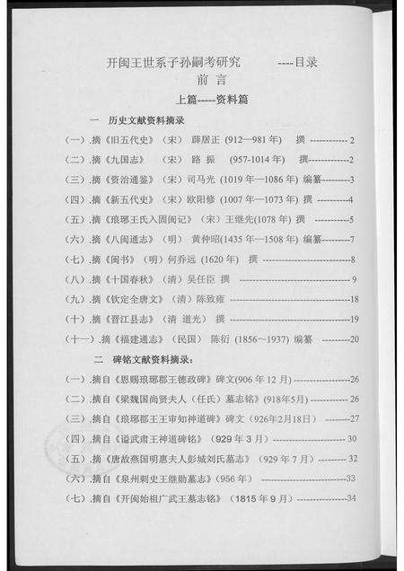 福建王氏族谱-开闽王氏系子孙嗣考研究.pdf电子版预览图3