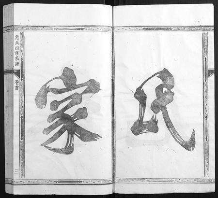 福建危氏族谱-厚三危氏族谱[9卷首末各1卷].pdf电子版预览图3