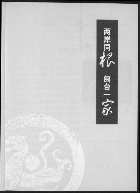 福建未知族谱-两岸同根闽台一家首届海峡百姓论坛暨闽台族谱展纪念册.pdf电子版预览图3