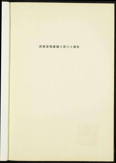 福建未知族谱-安平碑拓录.pdf电子版预览图3