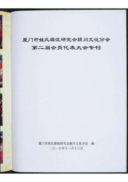 福建未知族谱-厦门市姓氏源流研究会颍川文化分会第二届会员代表大会专刊.pdf电子版预览图3