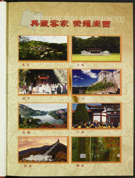 福建未知族谱-闵西客家大典.pdf电子版预览图3