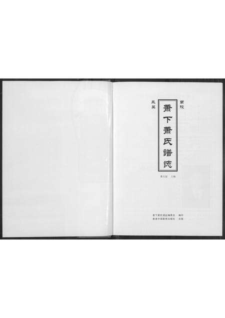 福建萧氏族谱-萧下萧姓谱志.pdf电子版预览图3