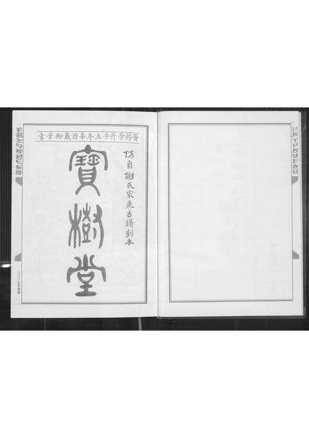 福建谢氏族谱-晋江扬尾二房仓内派谢氏族谱.pdf电子版预览图3