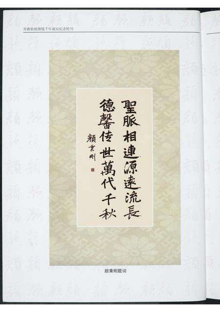 福建颜氏族谱-青礁始祖颜慥千年诞辰纪念特刊.pdf电子版预览图3