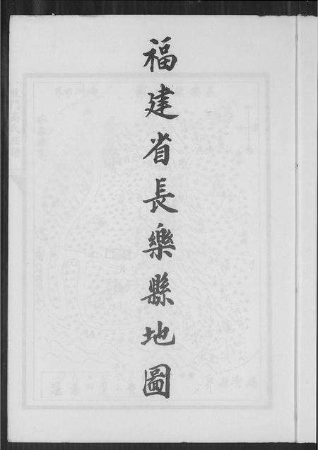 福建高氏族谱-福建省长乐县龙门高氏族谱.pdf电子版预览图3
