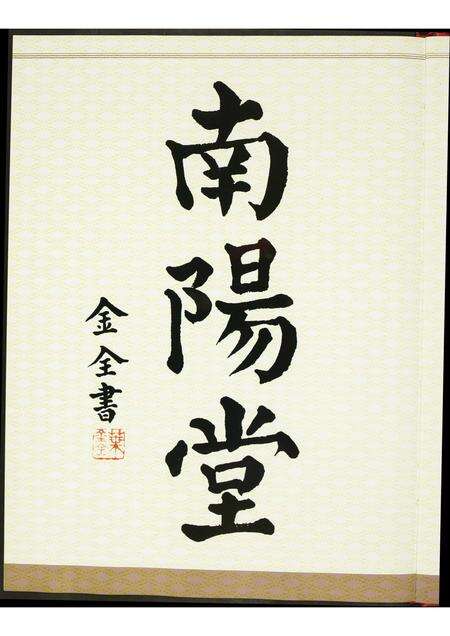 福建叶氏族谱-厦门市“莲溪堂”叶氏家庙重建庆成大典纪念册.pdf电子版预览图3
