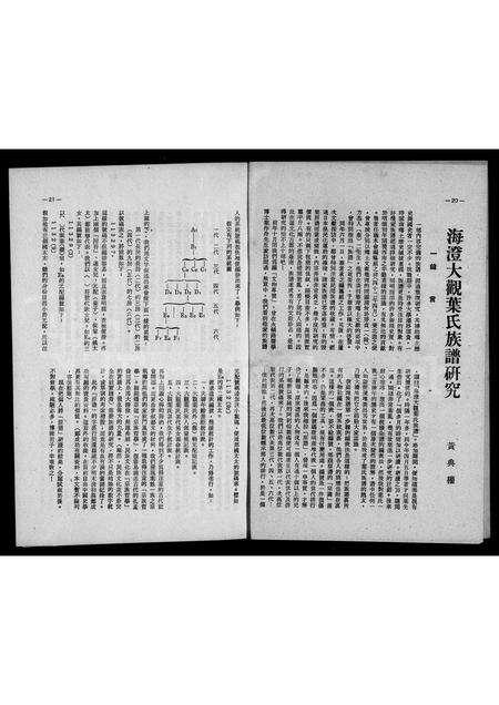 福建叶氏族谱-海澄大观叶氏族谱研究.pdf电子版预览图3