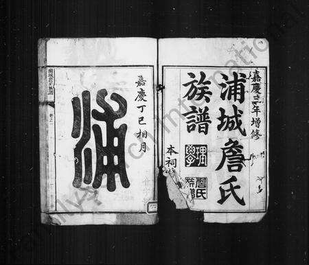 福建詹氏族谱-浦城詹氏族谱 [16卷].pdf电子版预览图3