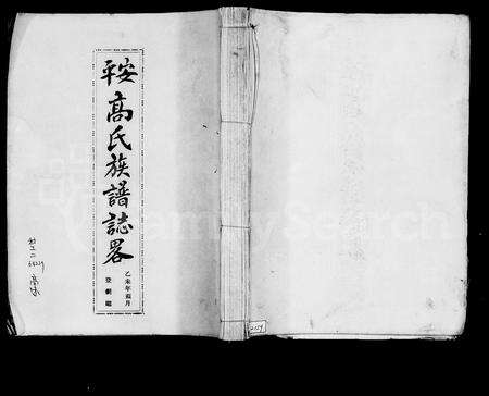 福建高氏族谱-安平高氏族谱志略.pdf电子版预览图3