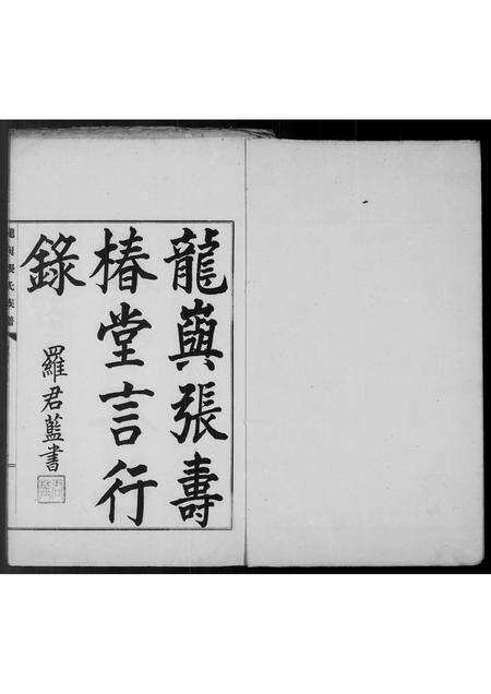 福建张氏族谱-龙屿张寿椿堂言行录.pdf电子版预览图3