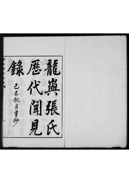 福建张氏族谱-龙屿张氏历代闻见录.pdf电子版预览图3