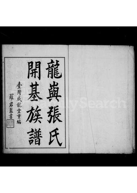 福建张氏族谱-龙屿张氏开基族谱.pdf电子版预览图3