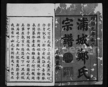 福建郑氏族谱-浦城郑氏宗谱.pdf电子版预览图3