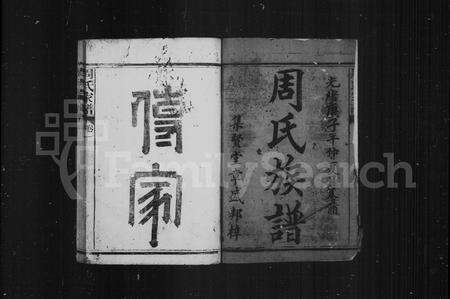 福建周氏族谱-周氏族谱 [6卷].pdf电子版预览图3