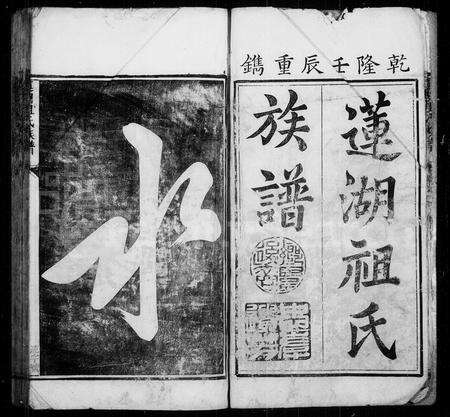福建祖氏族谱-莲湖祖氏族谱 [5卷].pdf电子版预览图3