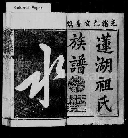 福建祖氏族谱-莲湖祖氏族谱 [8卷].pdf电子版预览图3