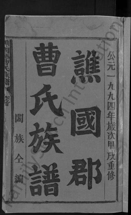 福建曹氏族谱-谯国郡曹氏族谱 [8卷首末各1卷].pdf电子版预览图3