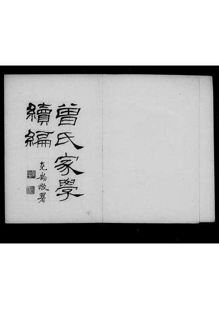 福建曾氏族谱-曾氏家学续编 _ 家训家乘.pdf电子版预览图3