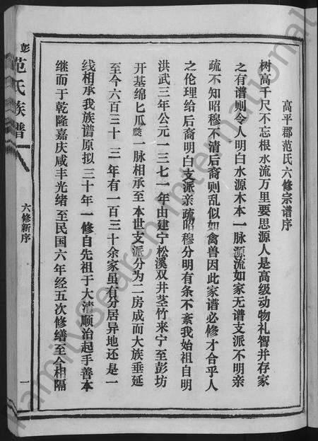 福建范氏族谱-彭坊范氏族谱 [4卷](别名：范氏族谱高平郡范氏六修宗谱宁化县治平乡彭坊高平郡范氏六修宗谱).pdf电子版预览图3