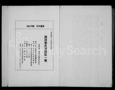 福建郭氏族谱-环球郭氏宗谱 _ 第一辑.pdf电子版预览图3