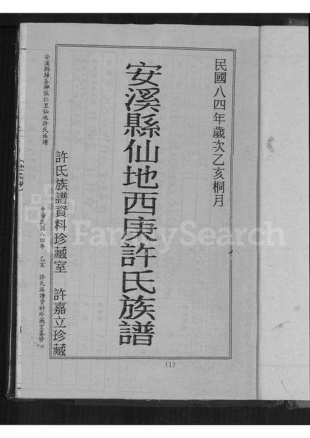 福建许氏族谱-安溪县仙地西庚许氏族谱.pdf电子版预览图3