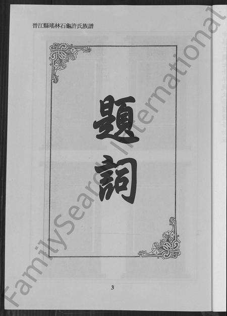 福建许氏族谱-晋江县瑶林石龟许氏族谱.pdf电子版预览图3