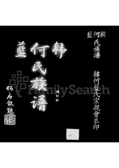 福建韩氏何氏蓝氏族谱-韩何蓝氏族谱.pdf电子版预览图3