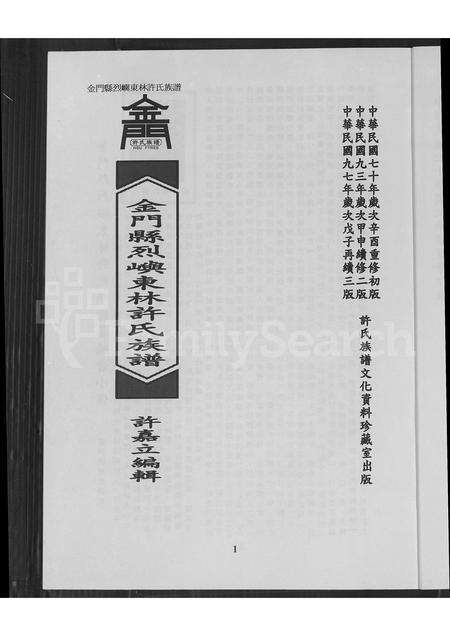 福建许氏族谱-金门县烈屿东林许氏族谱.pdf电子版预览图3