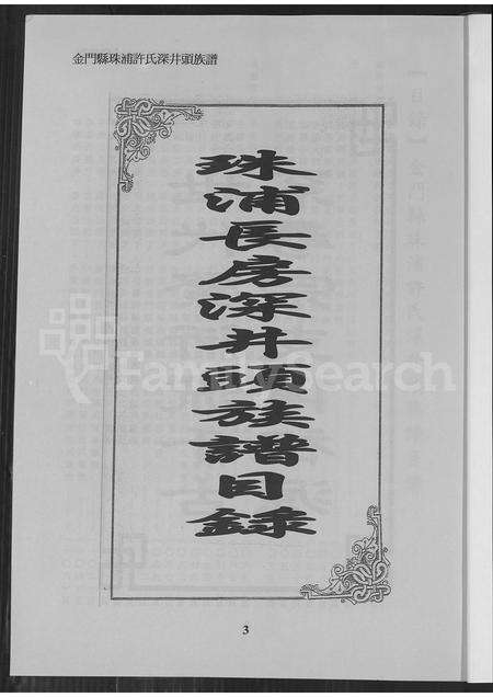 福建许氏族谱-金门县珠浦许氏深井头族谱.pdf电子版预览图3