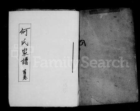 福建何氏族谱-何氏家谱 [9卷,首1卷].pdf电子版预览图3