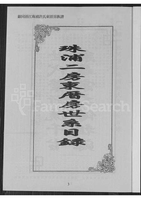 福建许氏族谱-银同浯江珠浦许氏东厝房族谱.pdf电子版预览图3