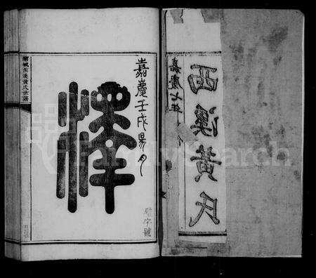 福建黄氏族谱-西溪黄氏世谱 [16卷].pdf电子版预览图3