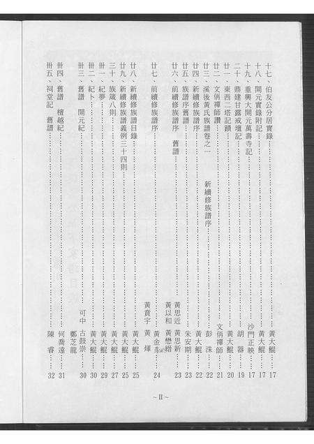 福建黄氏族谱-福建泉州(黄氏)紫云衍派守恭公芦川衍派良庵公溪后胜公派下家谱 [8卷].pdf电子版预览图3