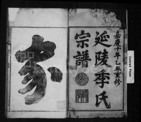 福建季氏族谱-延陵季氏宗谱 [13卷].pdf电子版预览图3