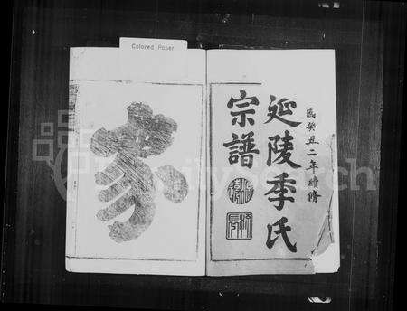 福建季氏族谱-延陵季氏宗谱 [20卷].pdf电子版预览图3