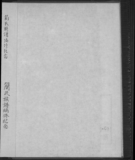 福建简氏族谱-简氏族谱.pdf电子版预览图3