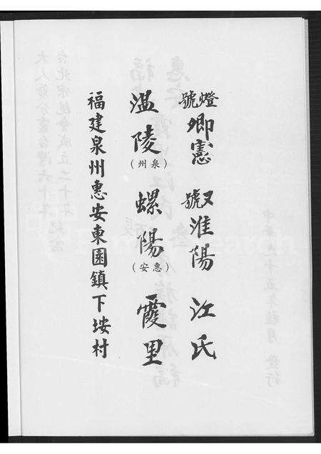 福建江氏族谱-福建惠安霞里江氏顶参房族谱原稿.pdf电子版预览图3