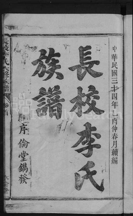 福建李氏族谱-长校李氏五修族谱六修接修 [7卷首末各1卷].pdf电子版预览图3