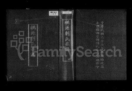 福建刘氏族谱-桃源刘氏族谱 [20卷].pdf电子版预览图3