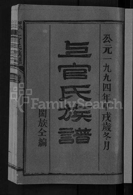 福建上官氏族谱-上官氏族谱 [4卷,首1卷].pdf电子版预览图3