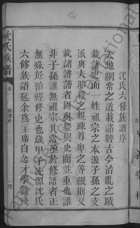 福建沈氏族谱-沈氏宗谱 [8卷].pdf电子版预览图3